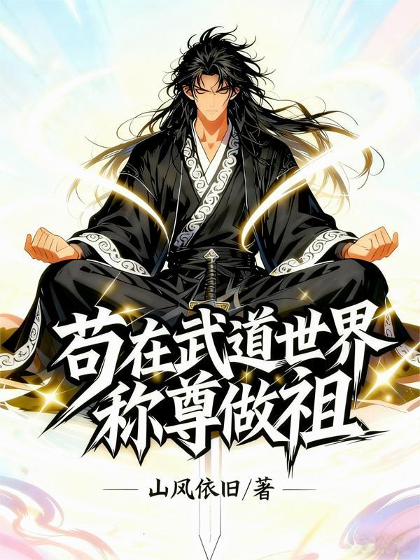 苟在武道世界称尊做祖