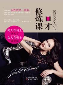 聪明女人的口才修炼课