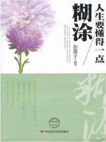 人生要懂得一点煳涂