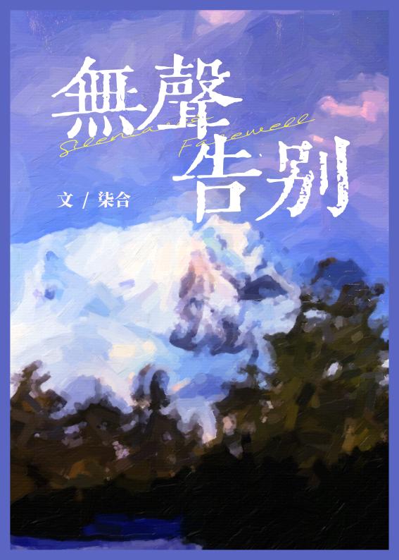 无声告别
