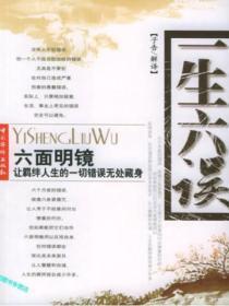 一生七明.一生六误
