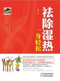 祛除湿热，一身轻松