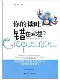 你的谈吐错在哪里