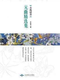 古风清音：元曲精选集