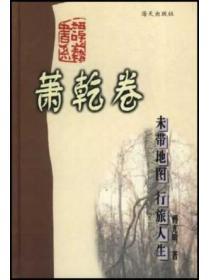 未带地图·行旅人生 萧干卷