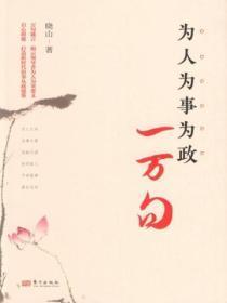 为人为事为政一万句