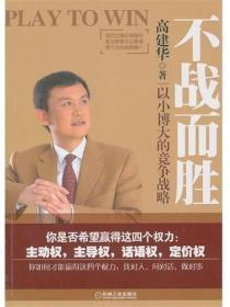 不战而胜：以小博大的竞争战略