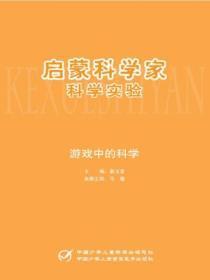 启蒙科学家 游戏中的科学