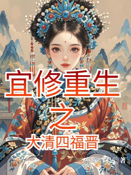 宜修重生之大清四福晋
