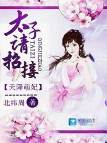 天降萌妃：太子请接招