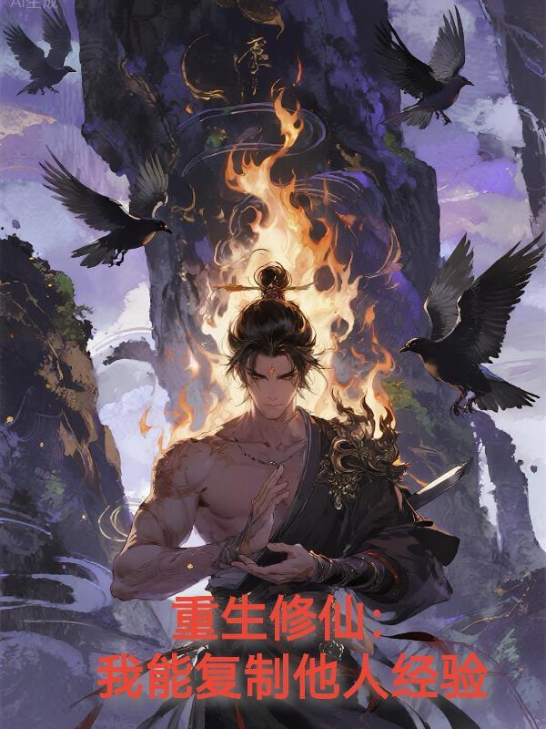 重生修仙：我能复制他人经验
