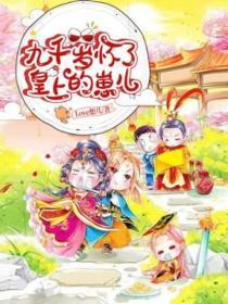 九千岁怀了皇上的崽儿