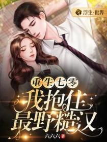 重生七零：我抱住最野糙汉