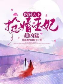 医冠天下：抢婚王妃超凶勐