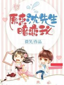 原来沈先生暗恋我