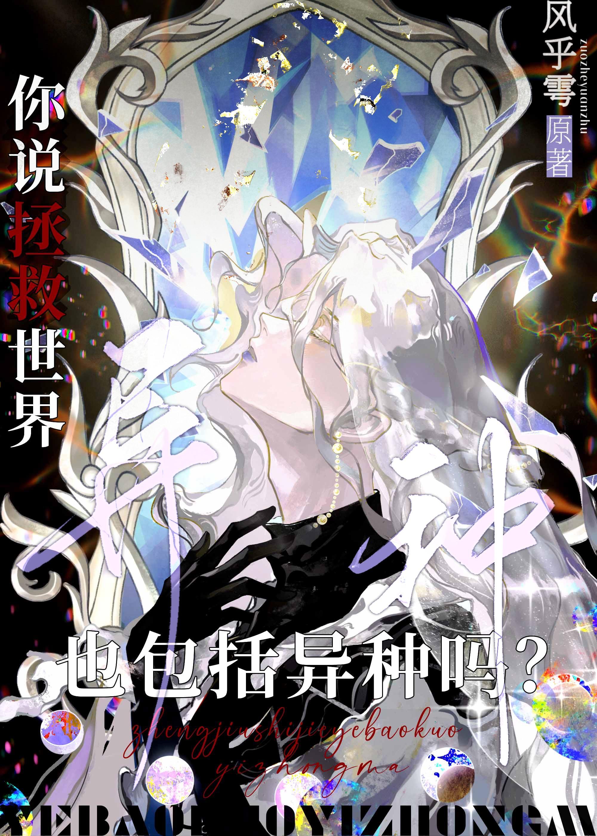 你说拯救世界，也包括异种吗？