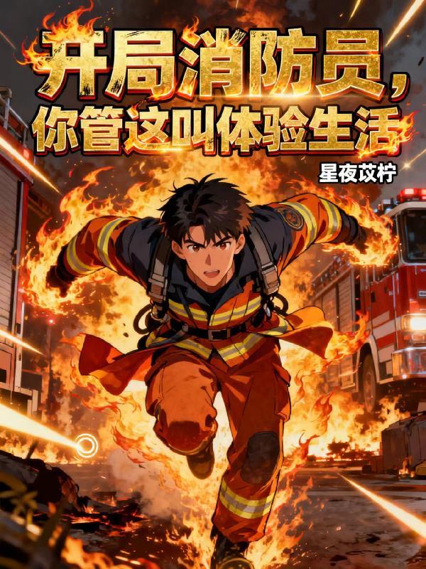 开局消防员，你管这叫体验生活？