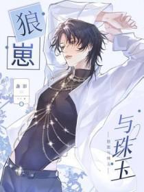 狼崽与珠玉