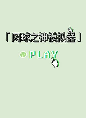 在立海大玩网球模拟器
