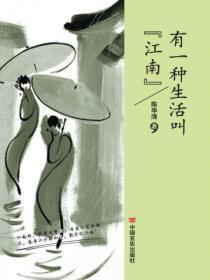 有一种生活叫“江南”