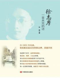 徐志摩：一首未完的诗