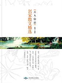 天.人.情.思：名家散文精选