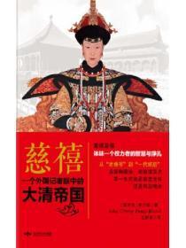 慈禧：一个外国记者眼中的大清帝国