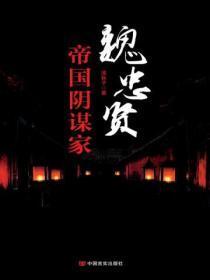 魏忠贤：帝国阴谋家