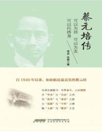 蔡元培传：可以为师 可以为友 可以托终身