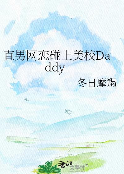 直男网恋碰上美校Daddy