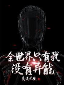 全世界只有我没有异能
