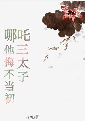 [哪吒]三太子他悔不当初