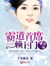 萌妻二嫁：霸道首席赖上门