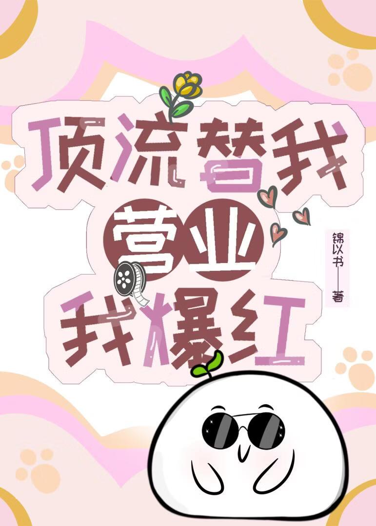 顶流替我营业，我爆红