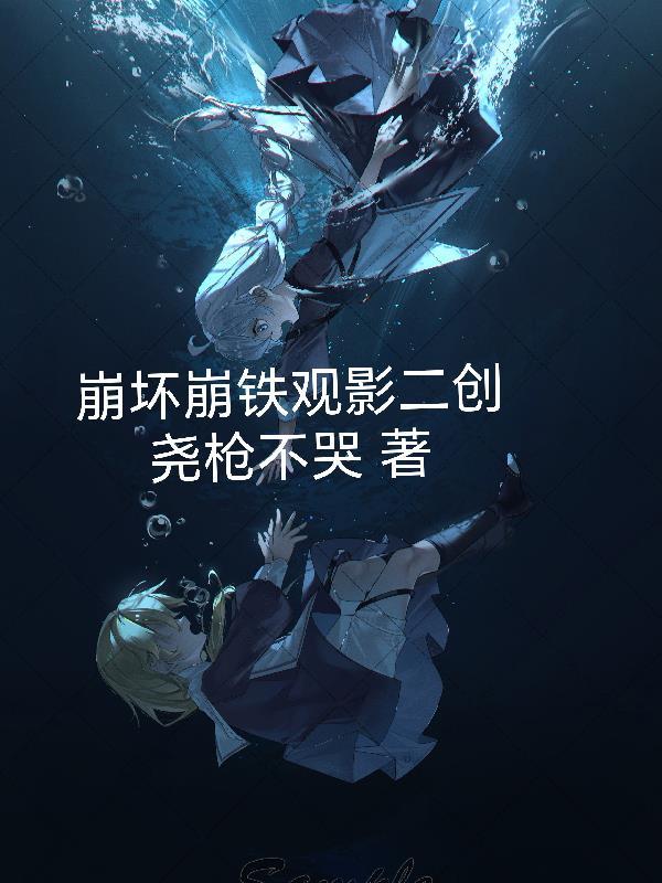 崩坏星铁观影二创