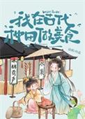我在古代种田做美食