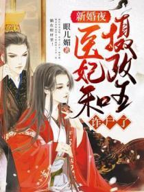 新婚夜，医妃和摄政王诈尸了