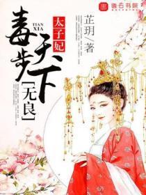 毒步天下，无良太子妃