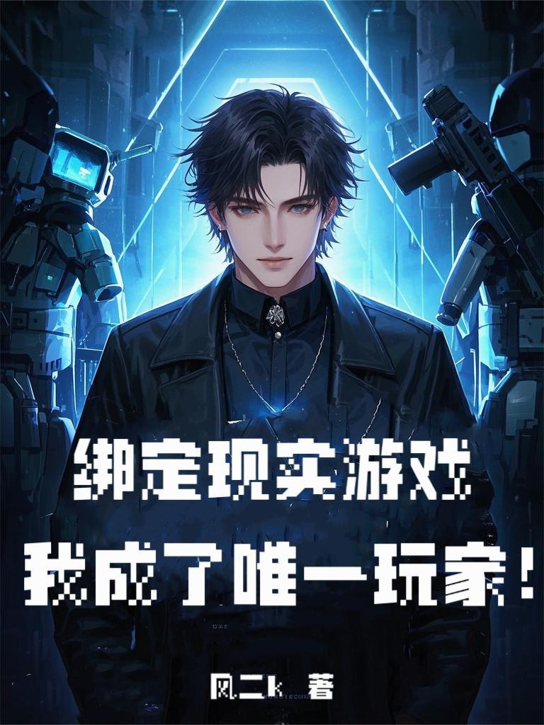 绑定现实游戏，我成了唯一玩家！