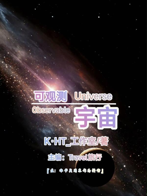 可观测Universe