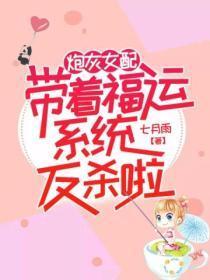 炮灰女配带着福运系统反杀啦！