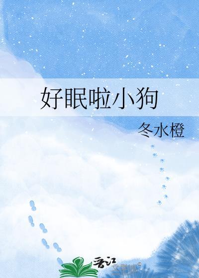 好眠啦小狗