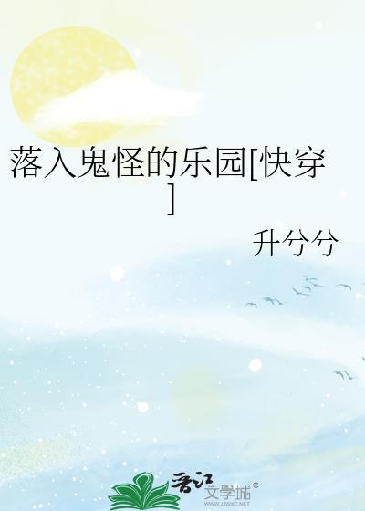 落入鬼怪的乐园[快穿]