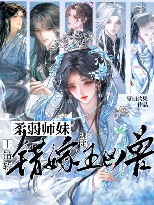 上错轿，柔弱师妹错嫁绑定五凶兽