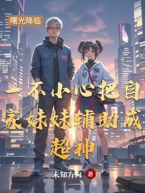 一不小心把自家妹妹辅助成超神