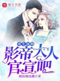 重生谋婚，影帝大人官宣吧