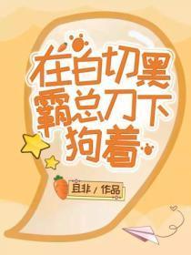在白切黑霸总刀下狗着