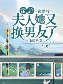 霍总，离婚后夫人她又换男友了