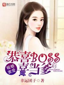 暖婚蜜爱：恭喜BOSS喜当爹