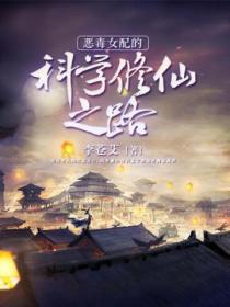 恶毒女配的科学修仙之路